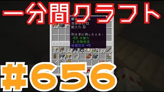 【マイクラ　ゆっくり実況】　一分間クラフト　＃６５６