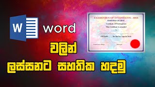 How to create certificate in MS word sinhala | MS word sinhala | Make certificate in word sinhala