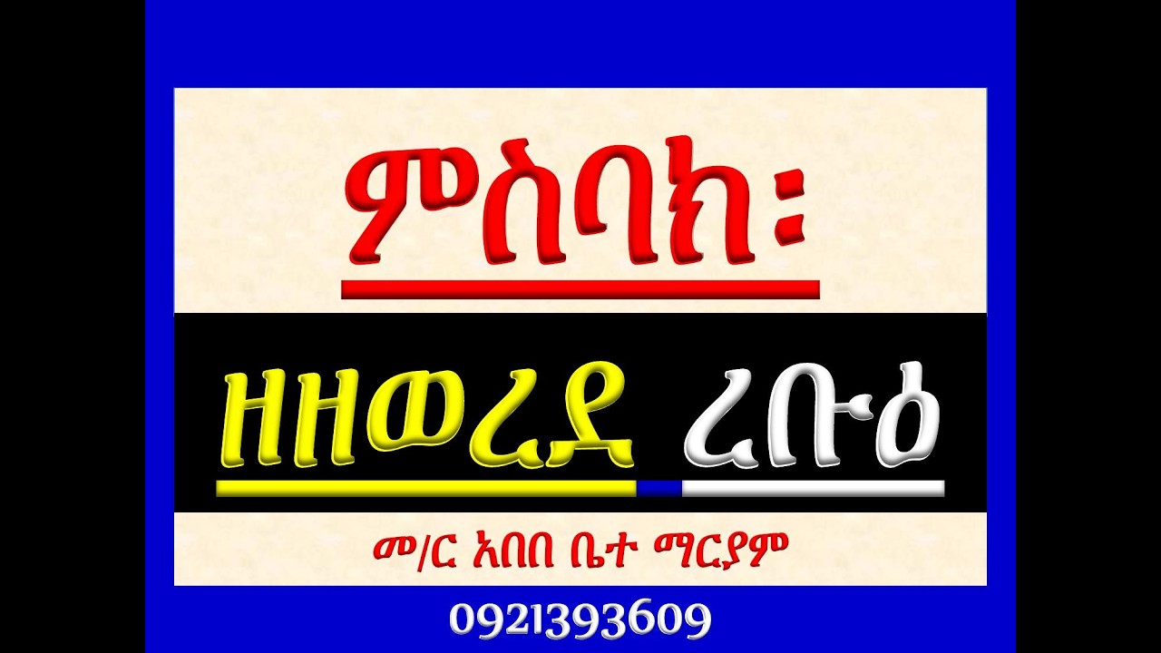 #ምስባክ ዘዘወረደ ረቡዕ #Misbak Ze Zewered Rebue