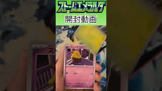 ストームエメラルダ開封5パック目 #ポケカ #ポケモンカード #ポケモンカードゲーム #ポケカ開封 #ストームエメラルダ