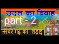 #Udal ka vivah #Narwar garh ki ladai #birha Ram Gulam #Birha part (2) #Ahirauwa nach Ram Gulam #MD