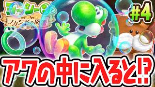 アワに乗って空を飛べちゃう!?あわあわカエルの秘密とは!?Switch2で最速実況Part4【ヨッシーとフカシギの図鑑】