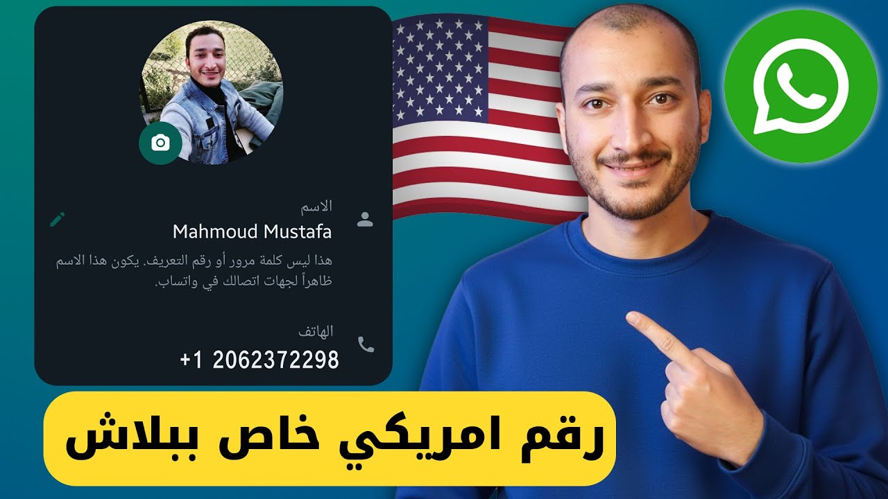 أخيراً ! رقم أمريكي خاص بيك ببلاش 🔥 تفعيل واتساب وتليجرام بدون برامج وبدون VPN