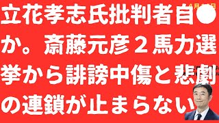 【悲劇】立花孝志氏批判者が自●か…斎藤元彦「２馬力」選挙から連鎖する誹謗中傷と犠牲に出口はあるのか【LIVE】朝刊全部！4月15日