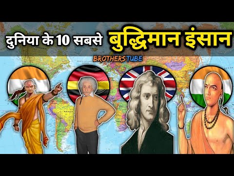Top 10 most intelligent people on earth-दुनिया के 10 सबसे बुद्धिमान इंसान जिन्होंने रचा इतिहास