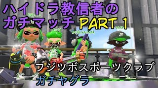 【Splatoon2】ハイドラ教信者のガチマッチpart1【S+】