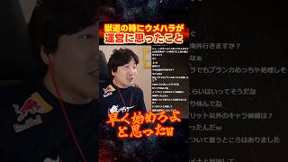 メナとの獣道の時にウメハラが運営に思ったこと【スト6/梅原大吾】 #格ゲー #ストリートファイター6 #sf6