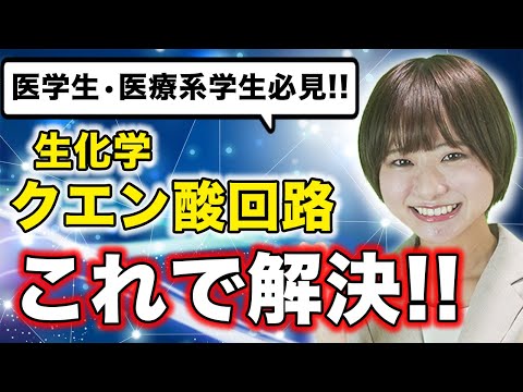 医学科 【生化学】生化学のクエン酸回路のわかりやすい勉強法