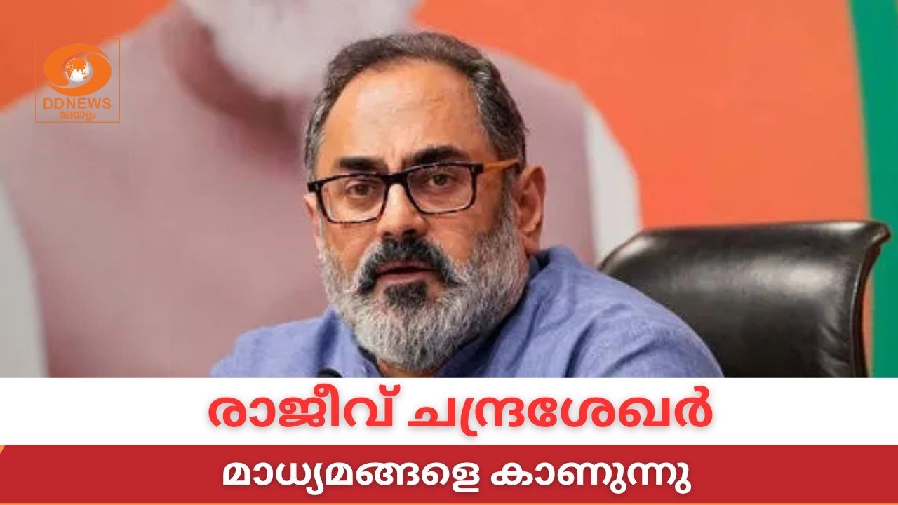 LIVE: Rajiv Chandrasekhar | രാജീവ്‌ ചന്ദ്രശേഖർ മാധ്യമങ്ങളെ കാണുന്നു 