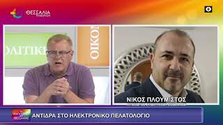 ΑΝΤΙΔΡΑ ΣΤΟ ΗΛΕΚΤΡΟΝΙΚΟ ΠΕΛΑΤΟΛΟΓΙΟ_ΠΛΟΥΜΙΣΤΟΣ ΝΙΚΟΣ 20 06 2025