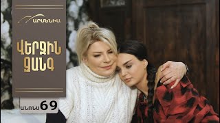 Վերջին Զանգ, Սերիա 69, Անոնս / Verjin Zang