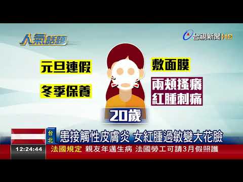 冬季敷面膜太滋潤 皮膚發炎暴增2成