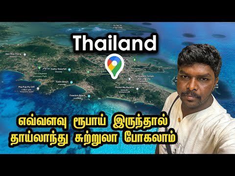 Phuket Budget Tour Guide 2022 I தாய்லாந்து சுற்றுலா  I Thailand Tourism I Village Database