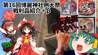 【ゆっくり茶番】第16回博麗神社例大祭戦利品紹介＋β  〜そして転売厨を許すわけにはいかない〜