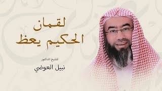 صورة روائع نبيل العوضي | لقمان الحكيم يعظ