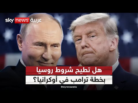 فيديو | السلام المؤجل في أوكرانيا.. هل تطيح شروط روسيا بخطة ترامب؟ | #التاسعة