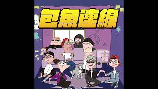 [音樂] 包夜冰郎&鱔魚意麵 - Neva Fold ft.REX