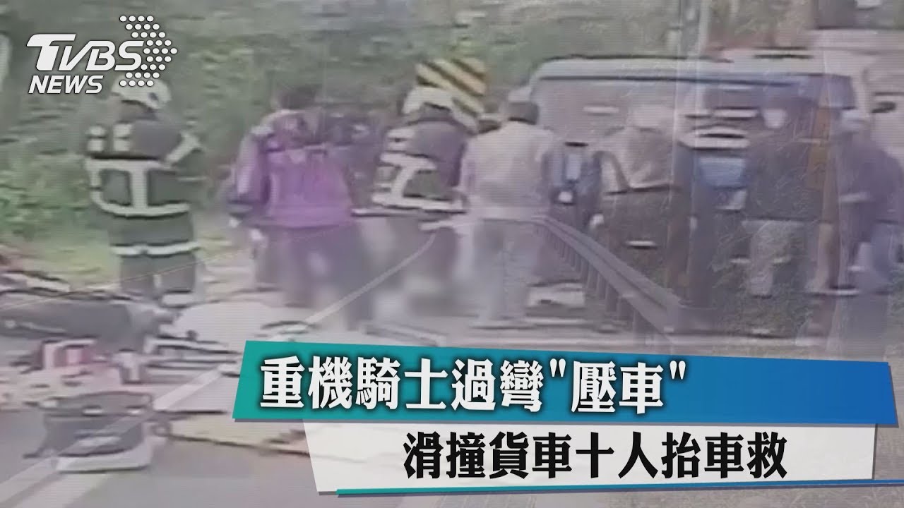 重機騎士過彎「壓車」 滑撞貨車10人抬車救