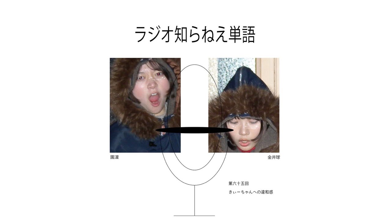 第六十五回 きぃーちゃんへの違和感【ラジオ知らねえ単語】