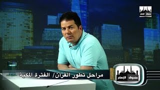 صندوق الإسلام 019 : مراحل تطور القرآن/ الفترة المكية