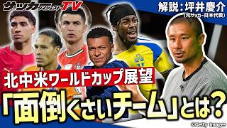【北中米ワールドカップ展望】元日本代表・坪井慶介が語る今大会の見どころとは？