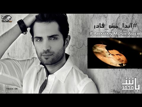 ابدا مش قادر محمد باش