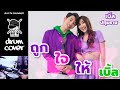 ถูกใจให้เบิ้ล เบิ้ล ปทุมราช Rsiam Electric Drum Co