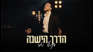 דניאל יטיב - הדרך הישנה | Daniel Yativ - Ha'Derech Ha'Yeshana