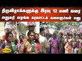 திருவிழாக்களுக்கு இரவு 12 மணி வரை அனும