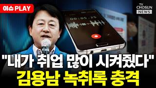 [????이슈PLAY] 김용남 "내가 취업 많이 시켜줬다" 녹취 공개