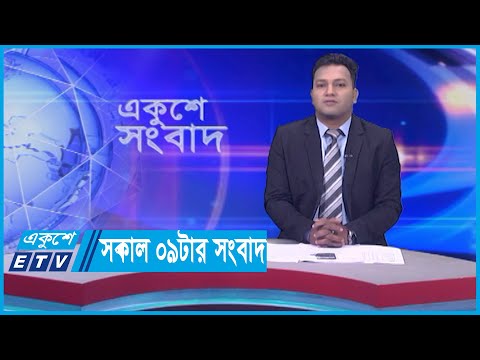 09 AM News || সকাল ০৯টার সংবাদ || 05 March 2024