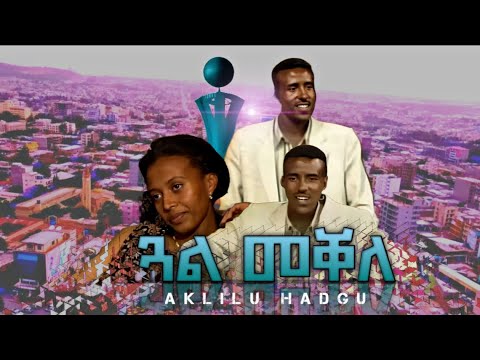 ጓል መቐለ - Gual Mekelle | Old Tigrigna Music by  Aklilu Hadgu - ኣክሊሉ ሓድጉ #mekelle