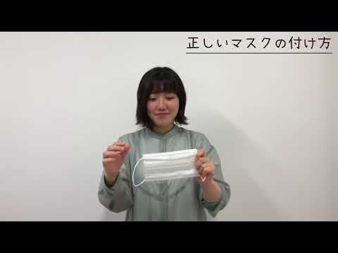 【Webサギタリウス】正しいマスクの付け方