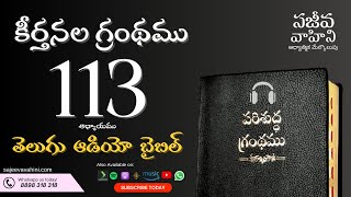 Psalms 113 కీర్తనలు Sajeeva Vahini Telugu Audio Bible