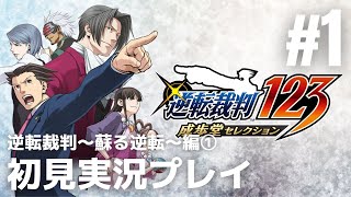 #1「逆転裁判シリーズ」初見実況プレイ ※逆転裁判～蘇る逆転～編①［ライブ配信］