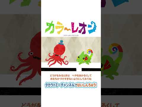 【カラーレオン】オクトンとかくれんぼ #short #shorts #プリチューブ #かくれんぼ #カメレオン