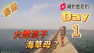 澎湖釣魚｜遭遇火爆浪子襲擊,操竿方式不對就是起不來! #磯釣怎麼釣 #澎湖 #黏巴達釣餌