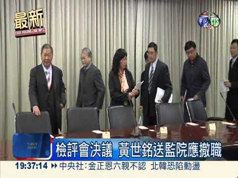 黃世銘洩密 檢評會建議撤職處分
