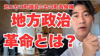【8月28日】地方政治革命についてお話します。