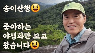 송이산행