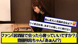 ファン「居酒屋で会ったら奢っていいですか？」 齋藤飛鳥「あぁん!?」【ネットの反応】#美女bra