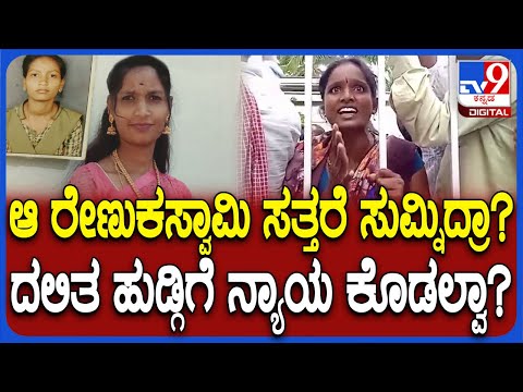 Chitradurga Varshitha ಬರ್ಬರ ಕೊ*.. ಚಿತ್ರದುರ್ಗದಲ್ಲಿ ರೊಚ್ಚಿಗೆದ್ದ ದಲಿತ ಸಂಘಟನೆಗಳು | #TV9D