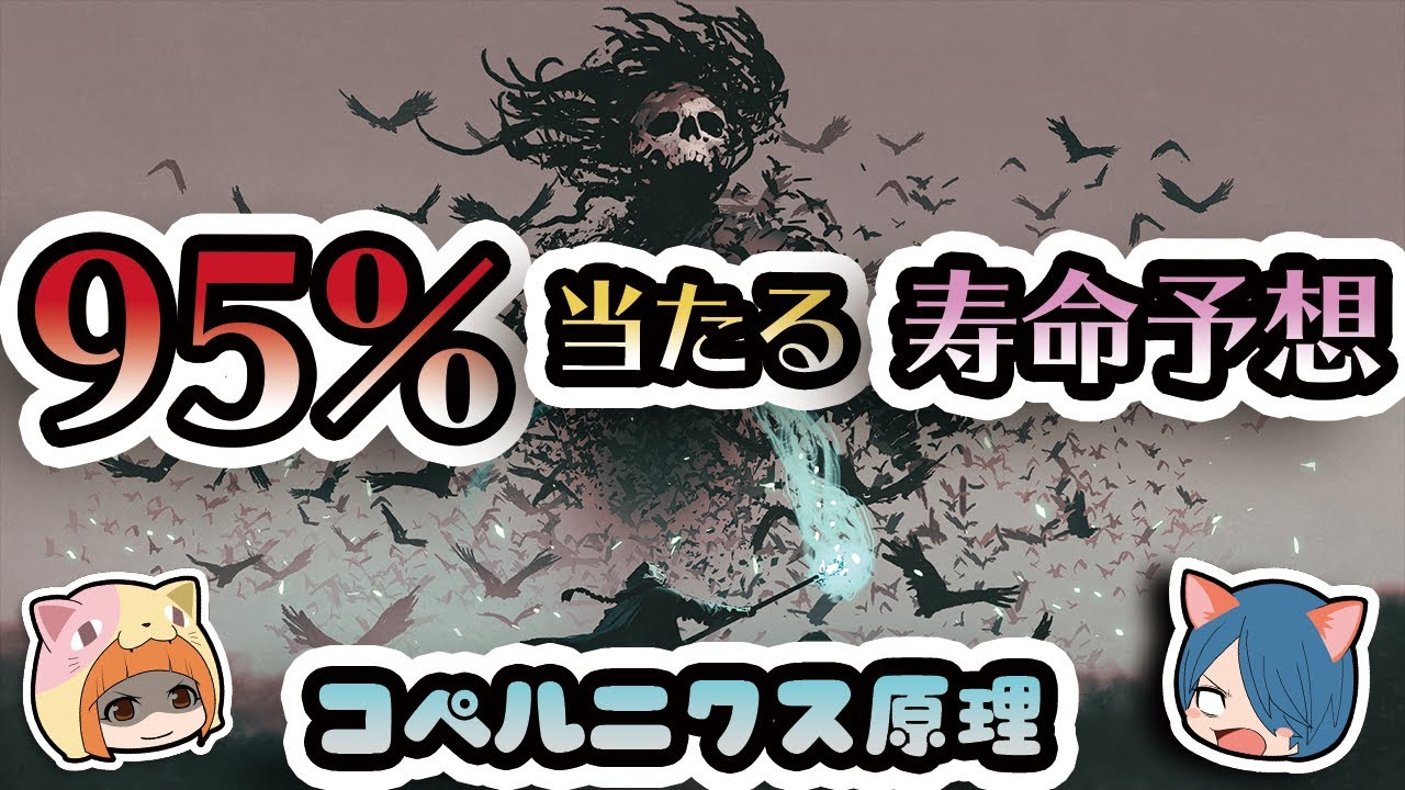 【ゆっくり解説】論理的に95%当たる寿命予想の方法　コペルニクス原理