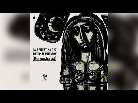 Σωτηρία Μπέλλου - Κατηγορώ την κοινωνία - Official Audio Release