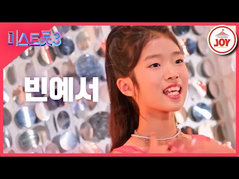 [미스트롯3]빈예서 - 예선참가자[12/21(목)밤 10시 첫 방송]