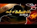 Kathaiyalla Varalaru The Story Of Katchatheevu கச்சத்தீவின் கதை