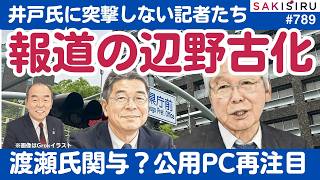 井戸元知事に突撃しない記者たち...「兵庫県不適切会計報道の辺野古化」の裏で公用PC再注目【7/17 SAKISIRU】