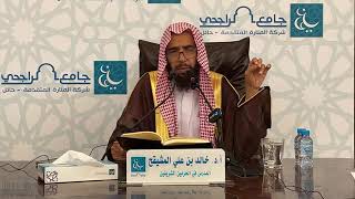 ( المجلس الرابع ) شرح كتاب التسهيل في الفقه للبعلي || الشيخ خالد بن علي المشيقح #دروس_الشيخ_المشيقح image