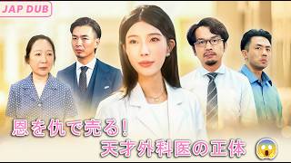 「無免許の犯罪者」と蔑まれ逮捕された天才外科医。実は世界唯一の執刀医だと判明→悪徳病院がパニックになり「助けてくれ」と土下座するが… 🚨🤫🔥
