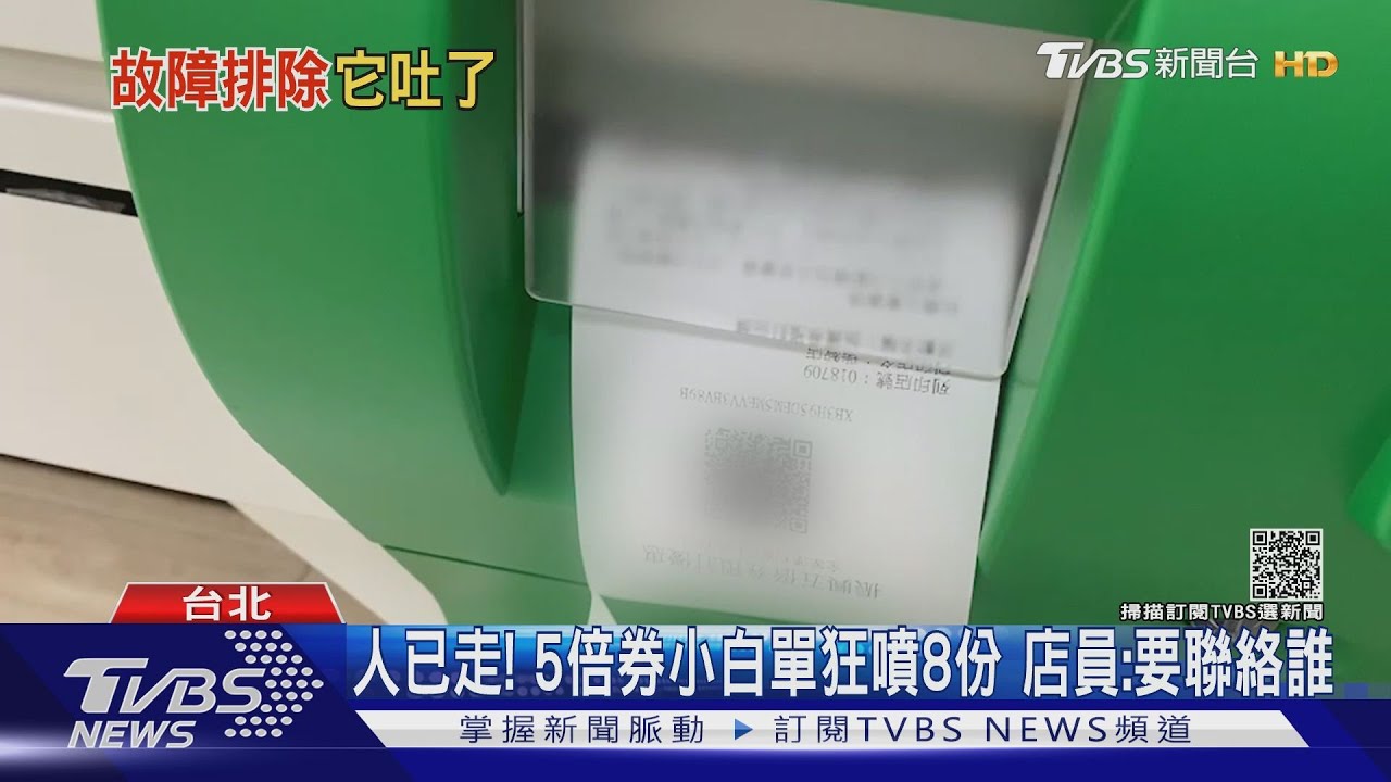 人已走!5倍券小白單狂噴8份 店員:要聯絡誰